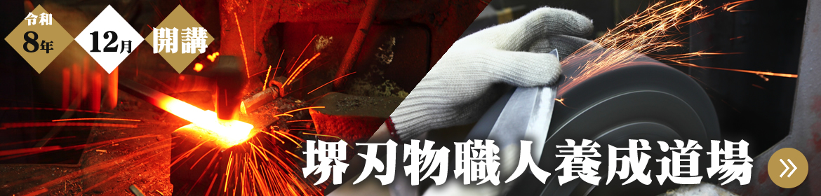 堺刃物職人養成道場
