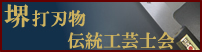 堺打刃物伝統工芸士会員