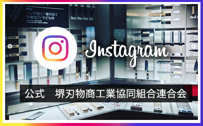 堺刃物商工業協同組合連合会　公式Instagramはこちら