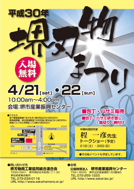 平成30年度（2018年）堺刃物まつり