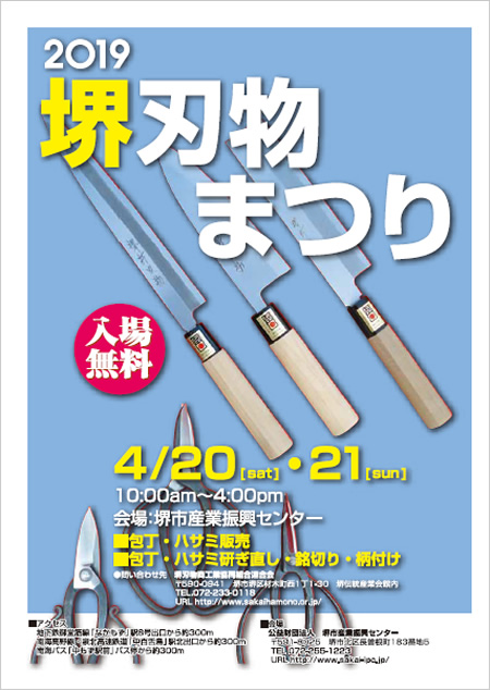 平成31年度（2019年）堺刃物まつり