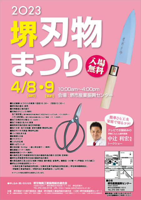 令和5年度（2023年）堺刃物まつり