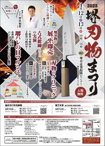 令和７年度（2025年）堺刃物まつり