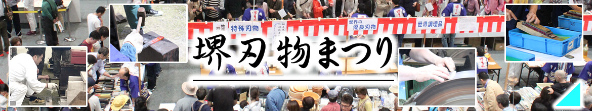 堺刃物まつり